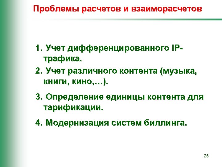 Проблемы расчетов и взаиморасчетов 1. Учет дифференцированного IPтрафика. 2. Учет различного контента (музыка, книги,