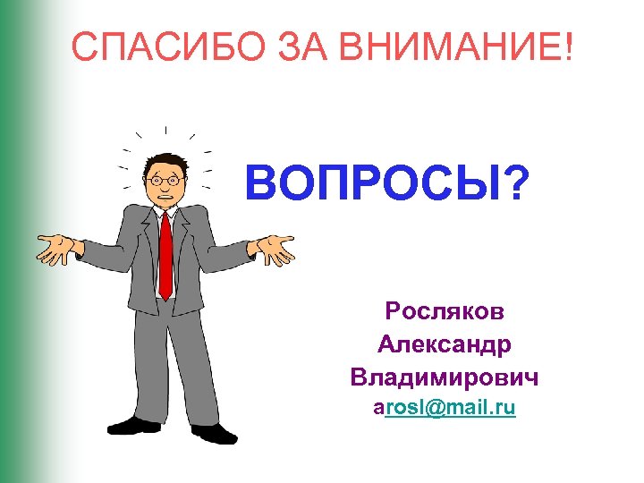 Следующий связи. Росляков Александр Владимирович. Росляков Александр Владимирович Челябинск. Росляков Александр Владимирович дзюдо.