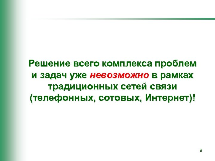 Решение всего комплекса проблем и задач уже невозможно в рамках традиционных сетей связи (телефонных,