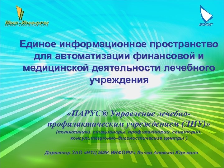 Единое информационное пространство для автоматизации финансовой и медицинской деятельности лечебного учреждения «ПАРУС® Управление лечебнопрофилактическим