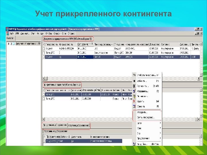 Учет прикрепленного контингента 