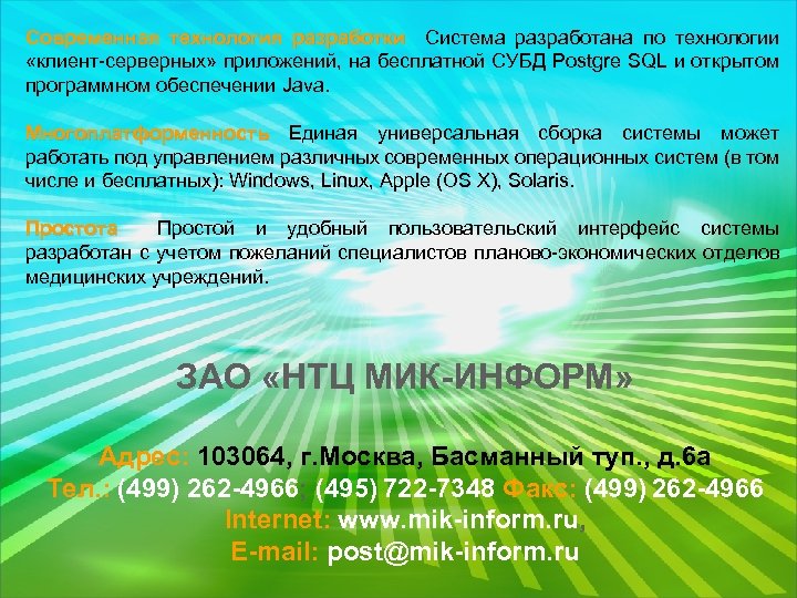 Современная технология разработки Система разработана по технологии «клиент-серверных» приложений, на бесплатной СУБД Postgre SQL