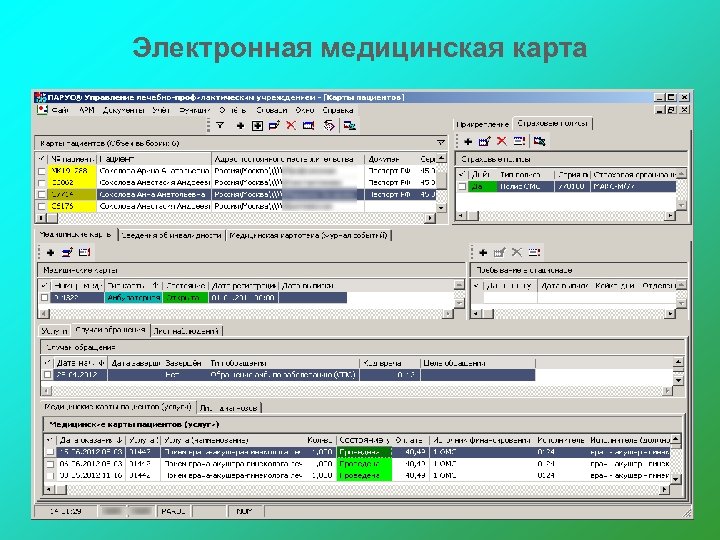 Электронная медицинская карта 