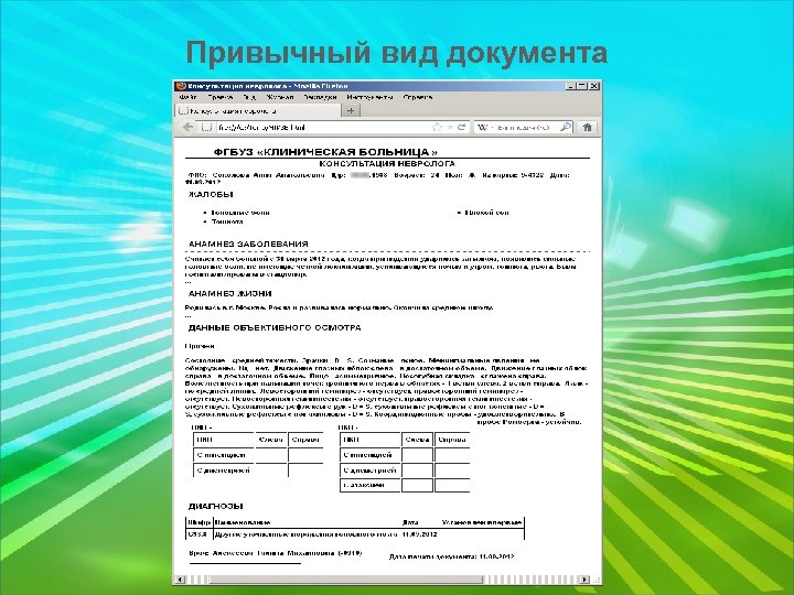 Привычный вид документа 