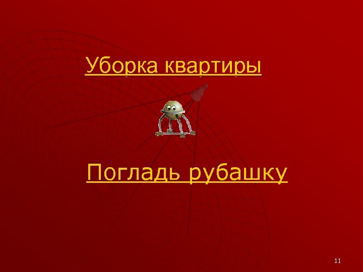 Уборка квартиры Погладь рубашку 11 