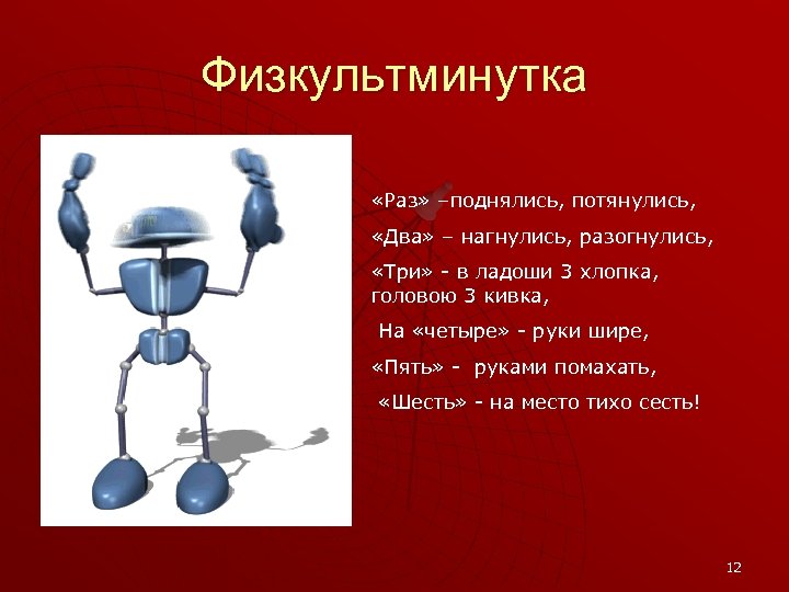 Физкультминутка «Раз» –поднялись, потянулись, «Два» – нагнулись, разогнулись, «Три» - в ладоши 3 хлопка,