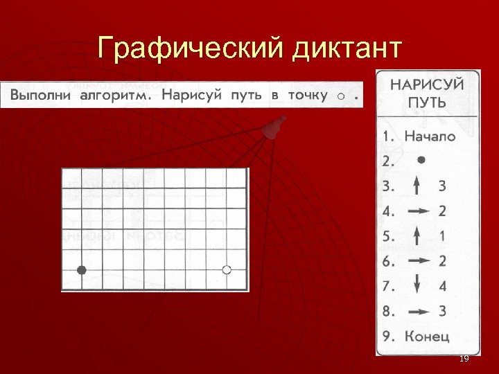Графический диктант 19 