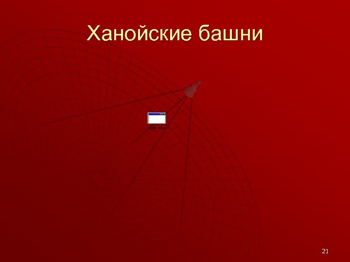 Ханойские башни 21 