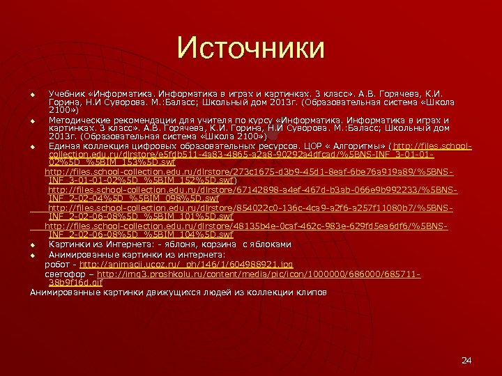 Источники Учебник «Информатика в играх и картинках. 3 класс» . А. В. Горячева, К.