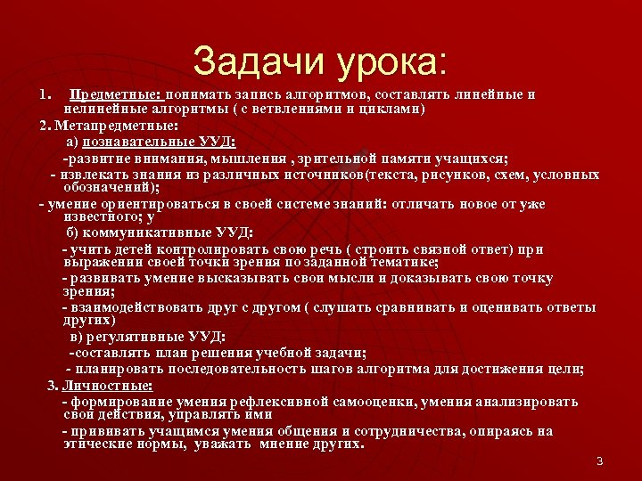 Задачи урока: 1. Предметные: понимать запись алгоритмов, составлять линейные и нелинейные алгоритмы ( с