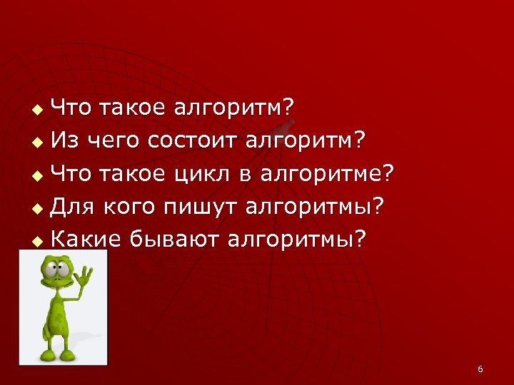 Что такое алгоритм? u Из чего состоит алгоритм? u Что такое цикл в алгоритме?