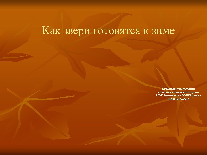 Как звери готовятся к зиме Презентацию подготовила воспитатель дошкольной группы МОУ Туманненская ООШ Барукова
