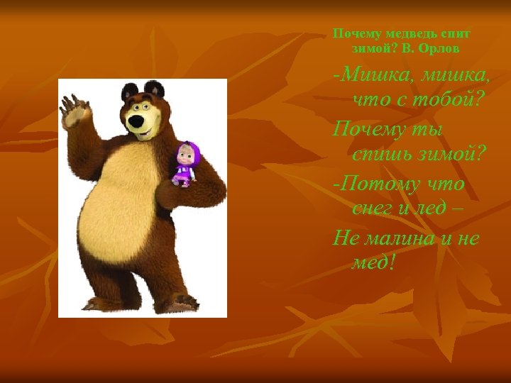 Почему медведь спит зимой? В. Орлов -Мишка, мишка, что с тобой? Почему ты спишь