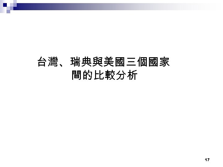 台灣、瑞典與美國三個國家 間的比較分析 17 