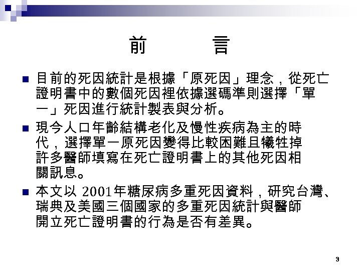 前 n n n 言 目前的死因統計是根據「原死因」理念，從死亡 證明書中的數個死因裡依據選碼準則選擇「單 一」死因進行統計製表與分析。 現今人口年齡結構老化及慢性疾病為主的時 代， 選擇單一原死因變得比較困難且犧牲掉 許多醫師填寫在死亡證明書上的其他死因相 關訊息。 本文以