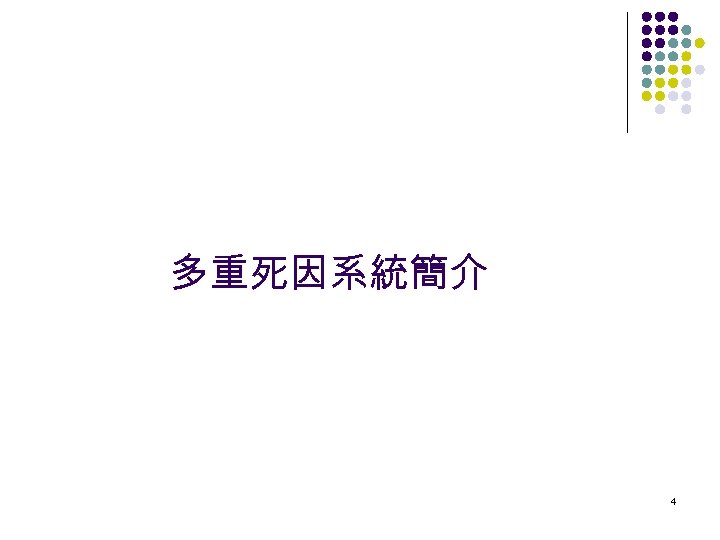 多重死因系統簡介 4 