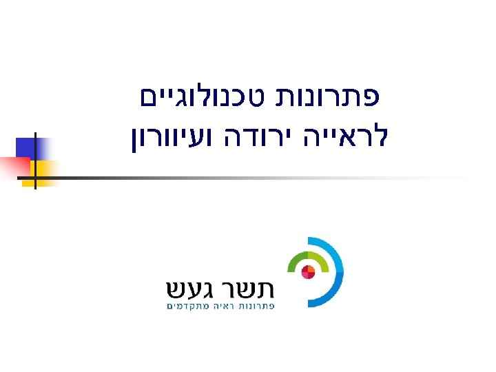  פתרונות טכנולוגיים לראייה ירודה ועיוורון 