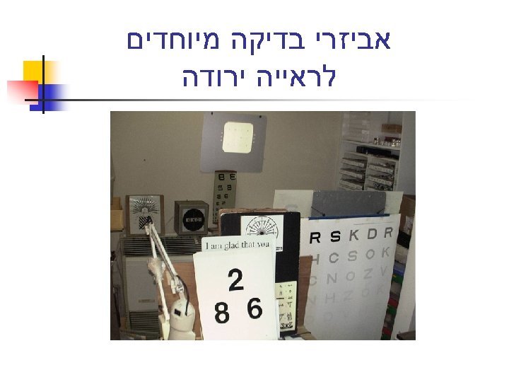  אביזרי בדיקה מיוחדים לראייה ירודה 