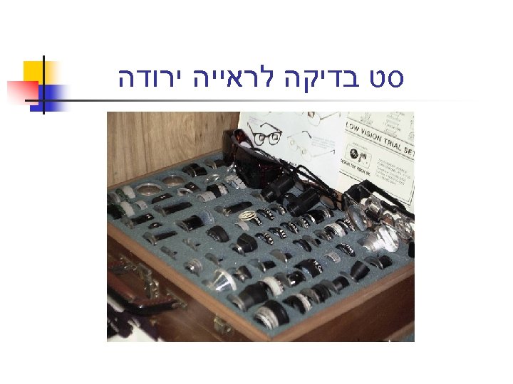  סט בדיקה לראייה ירודה 