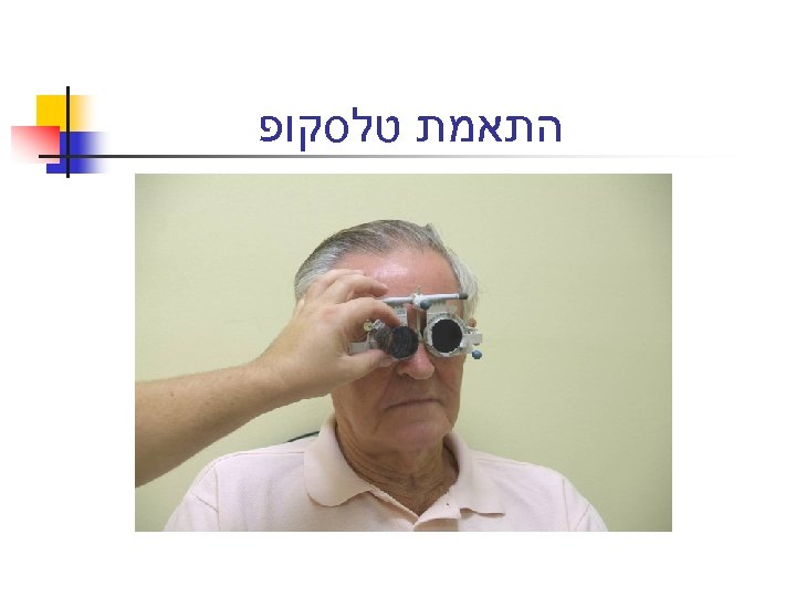  התאמת טלסקופ 