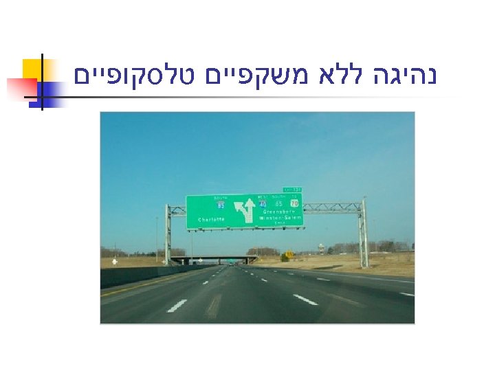  נהיגה ללא משקפיים טלסקופיים 