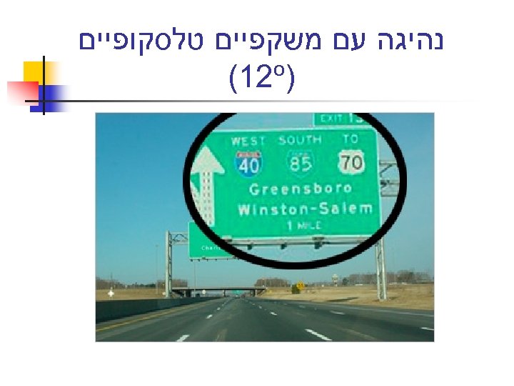  נהיגה עם משקפיים טלסקופיים o ) 21( 