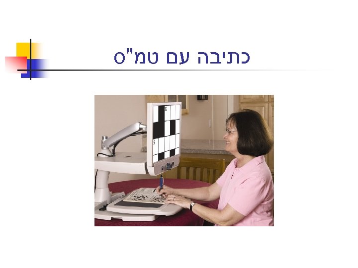  כתיבה עם טמ"ס 
