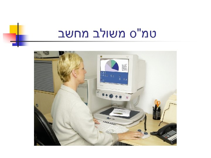  טמ"ס משולב מחשב 