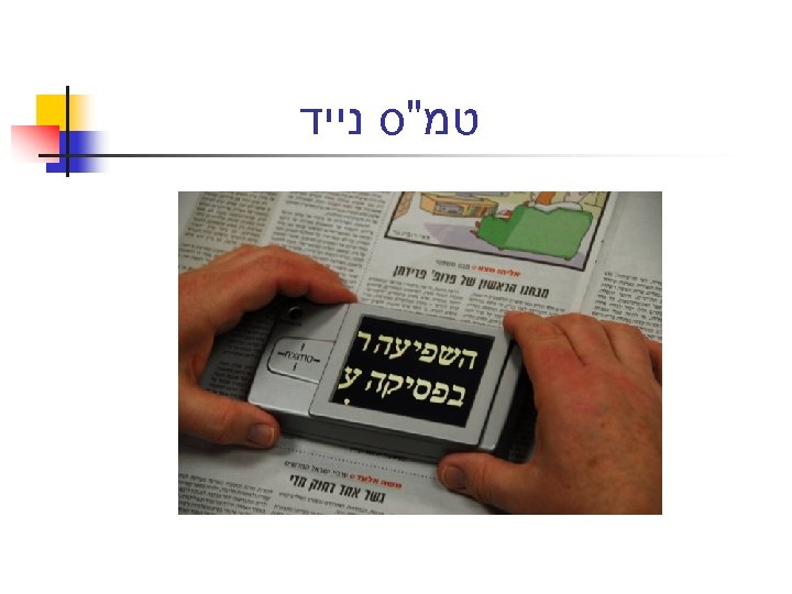  טמ"ס נייד 