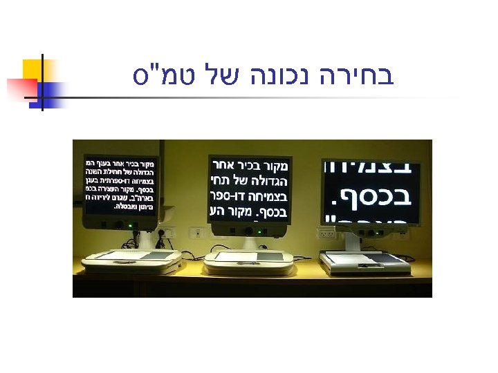  בחירה נכונה של טמ"ס 