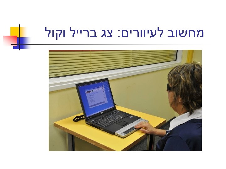  מחשוב לעיוורים: צג ברייל וקול 