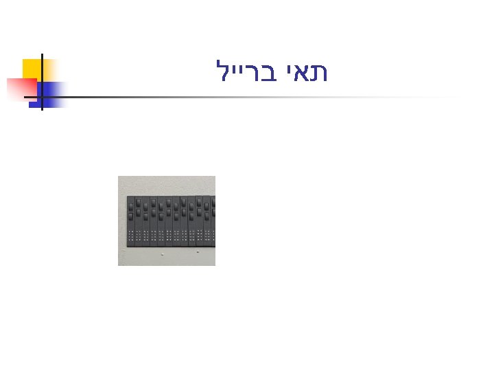  תאי ברייל 