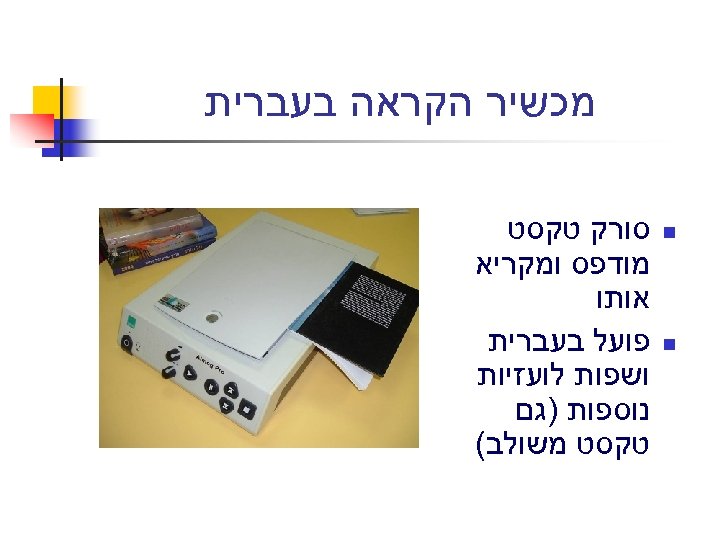  מכשיר הקראה בעברית n n סורק טקסט מודפס ומקריא אותו פועל בעברית ושפות