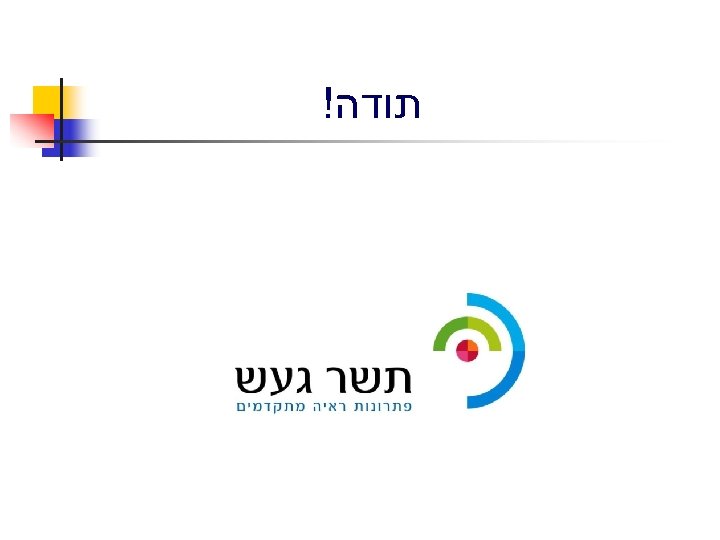  תודה! 
