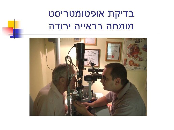  בדיקת אופטומטריסט מומחה בראייה ירודה 