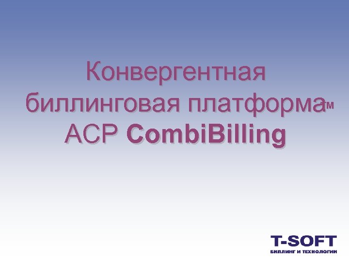 Конвергентная биллинговая платформа АСР Combi. Billing TM 