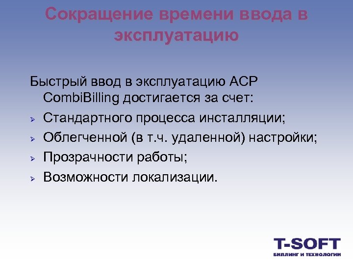 Сокращение времени ввода в эксплуатацию Быстрый ввод в эксплуатацию ACP Combi. Billing достигается за