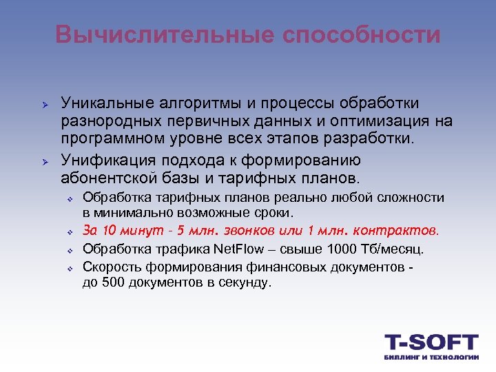 Вычислительные способности Ø Ø Уникальные алгоритмы и процессы обработки разнородных первичных данных и оптимизация