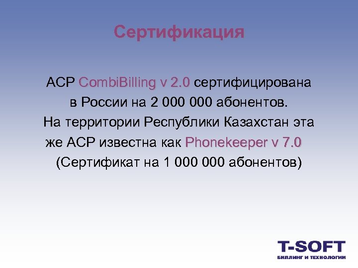 Сертификация АСР Combi. Billing v 2. 0 сертифицирована в России на 2 000 абонентов.