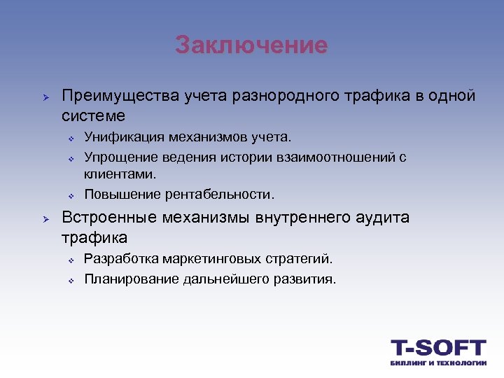 Заключение Ø Преимущества учета разнородного трафика в одной системе v v v Ø Унификация