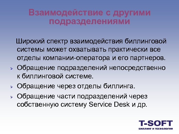 Взаимодействие с другими подразделениями Ø Ø Ø Широкий спектр взаимодействия биллинговой системы может охватывать
