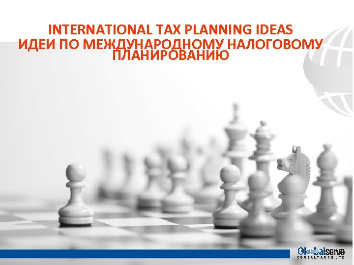 INTERNATIONAL TAX PLANNING IDEAS ИДЕИ ПО МЕЖДУНАРОДНОМУ НАЛОГОВОМУ ПЛАНИРОВАНИЮ 