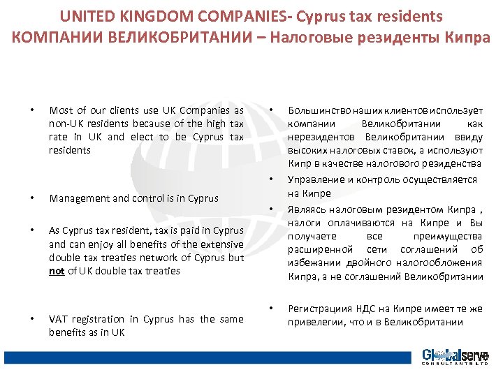UNITED KINGDOM COMPANIES- Cyprus tax residents КОМПАНИИ ВЕЛИКОБРИТАНИИ – Налоговые резиденты Кипра • Most