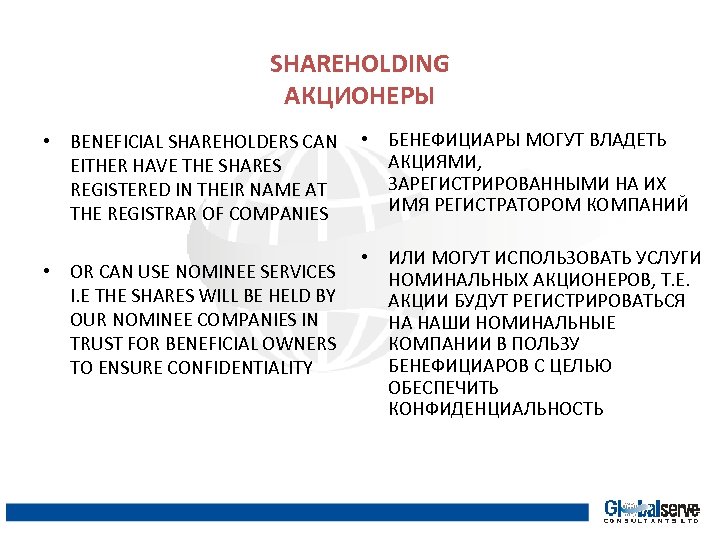 SHAREHOLDING АКЦИОНЕРЫ • BENEFICIAL SHAREHOLDERS CAN EITHER HAVE THE SHARES REGISTERED IN THEIR NAME