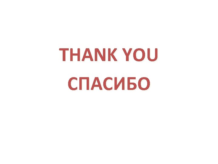 THANK YOU СПАСИБО 