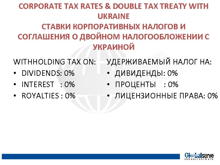 CORPORATE TAX RATES & DOUBLE TAX TREATY WITH UKRAINE СТАВКИ КОРПОРАТИВНЫХ НАЛОГОВ И СОГЛАШЕНИЯ