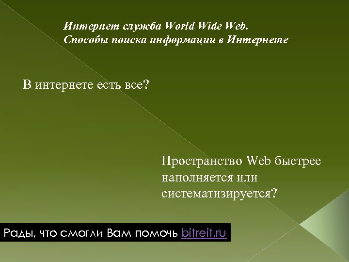 Интернет служба World Wide Web. Способы поиска информации в Интернете В интернете есть все?