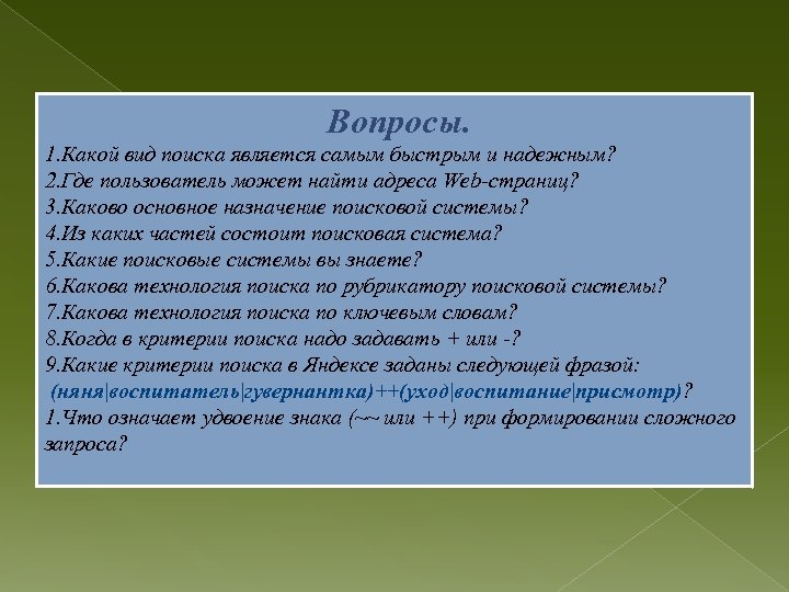 Является поиск. Какой вид поиска информации является самым быстрым и надежным. 1. Какой вид поиска является самым быстрым и надежным?. Каково основное Назначение поисковой системы?. Какие бывают виды поиска.