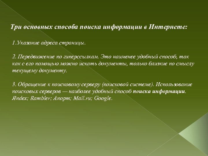Три основных способа поиска информации в Интернете: 1. Указание адреса страницы. 2. Передвижение по
