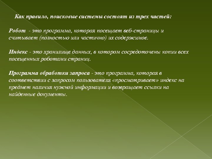  Как правило, поисковые системы состоят из трех частей: Робот - это программа, которая